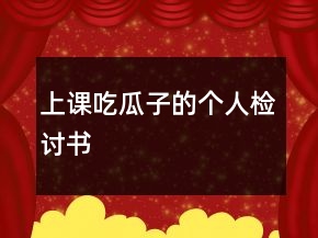 上課吃瓜子的個人檢討書