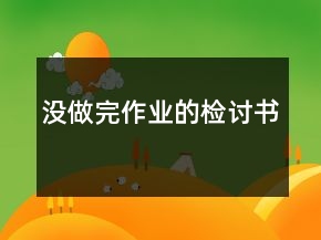 沒(méi)做完作業(yè)的檢討書(shū)