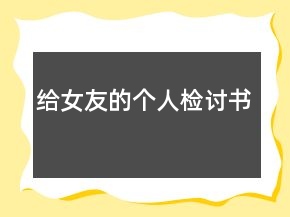 給女友的個人檢討書