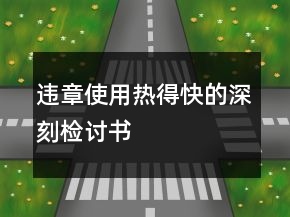 違章使用熱得快的深刻檢討書(shū)
