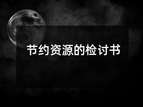 節(jié)約資源的檢討書