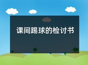 課間踢球的檢討書