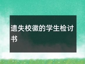 遺失?；盏膶W(xué)生檢討書