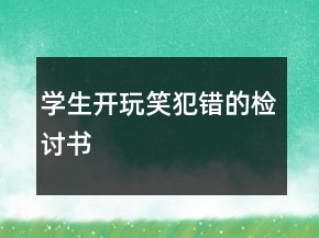 學(xué)生開(kāi)玩笑犯錯(cuò)的檢討書(shū)