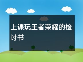 上課玩王者榮耀的檢討書