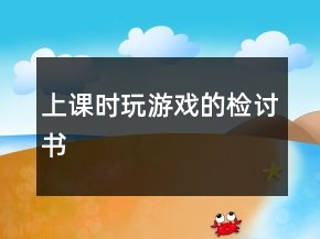 上課時玩游戲的檢討書