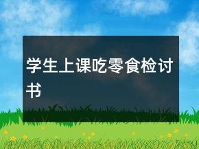 學(xué)生上課吃零食檢討書(shū)