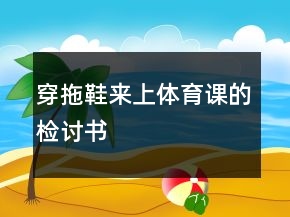 穿拖鞋來上體育課的檢討書