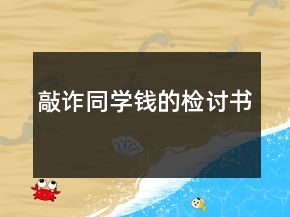 敲詐同學(xué)錢的檢討書