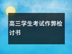 高三學(xué)生考試作弊檢討書