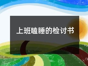 上班瞌睡的檢討書