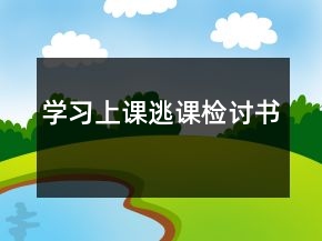 學(xué)習(xí)上課逃課檢討書