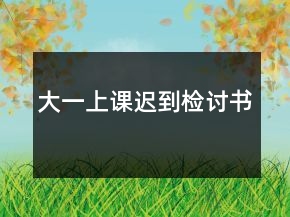 大一上課遲到檢討書