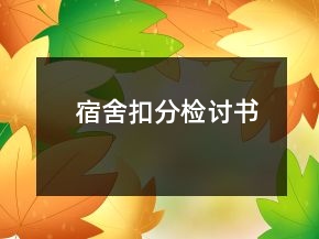 宿舍扣分檢討書