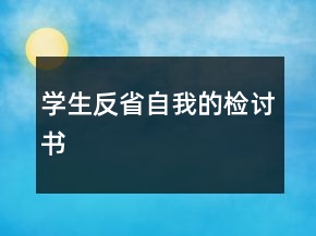 學(xué)生反省自我的檢討書(shū)