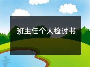 班主任個(gè)人檢討書
