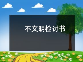 不文明檢討書