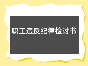 職工違反紀(jì)律檢討書(shū)
