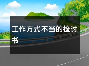 工作方式不當(dāng)?shù)臋z討書