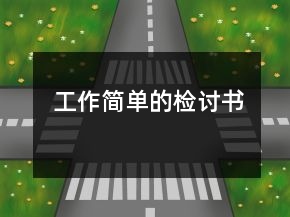 工作簡單的檢討書