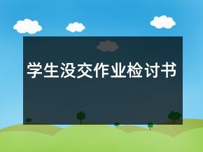 學(xué)生沒交作業(yè)檢討書