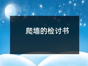 爬墻的檢討書