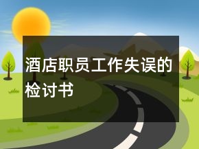 酒店職員工作失誤的檢討書(shū)