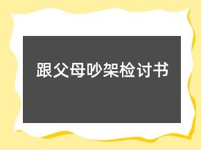 跟父母吵架檢討書