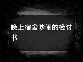 晚上宿舍吵鬧的檢討書