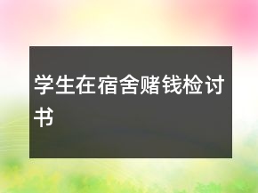 學(xué)生在宿舍賭錢檢討書