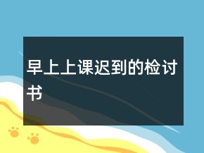 早上上課遲到的檢討書