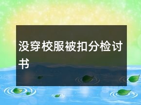 沒穿校服被扣分檢討書