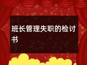 班長管理失職的檢討書