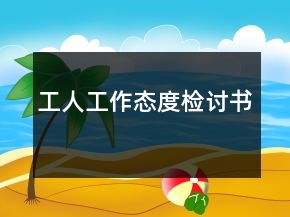 工人工作態(tài)度檢討書(shū)