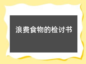 浪費(fèi)食物的檢討書