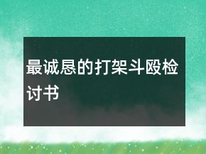 最誠(chéng)懇的打架斗毆檢討書(shū)