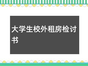 大學(xué)生校外租房檢討書