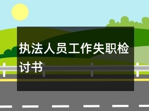 執(zhí)法人員工作失職檢討書