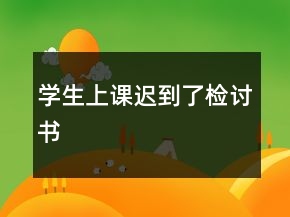 學生上課遲到了檢討書