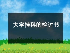 大學掛科的檢討書