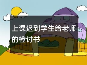 上課遲到學(xué)生給老師的檢討書