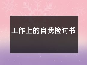 工作上的自我檢討書