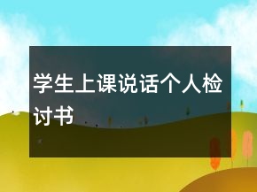 學(xué)生上課說(shuō)話個(gè)人檢討書(shū)