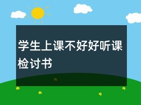 學(xué)生上課不好好聽課檢討書
