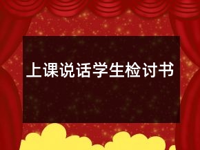 上課說話學(xué)生檢討書