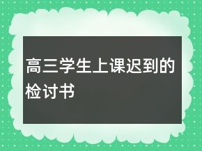 高三學生上課遲到的檢討書