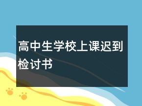 高中生學校上課遲到檢討書