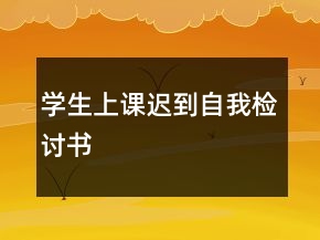 學(xué)生上課遲到自我檢討書