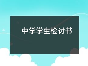 中學學生檢討書