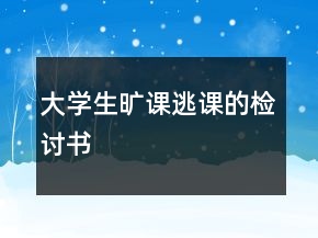 大學(xué)生曠課逃課的檢討書